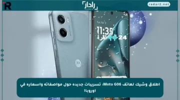 إطلاق وشيك لهاتف Moto G06: تسريبات جديدة حول مواصفاته وأسعاره في أوروبا!